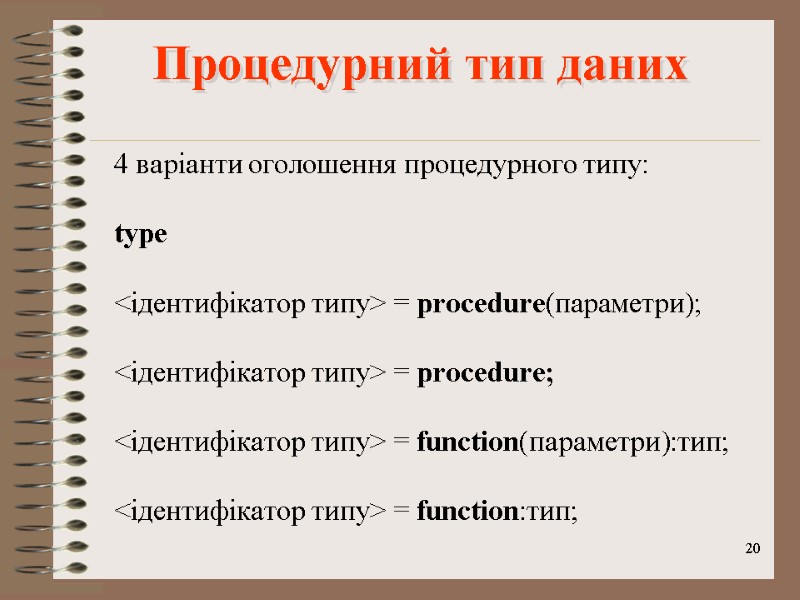 20 4 варіанти оголошення процедурного типу:  type    <ідентифікатор типу> =